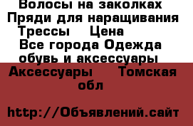 Волосы на заколках. Пряди для наращивания. Трессы. › Цена ­ 1 000 - Все города Одежда, обувь и аксессуары » Аксессуары   . Томская обл.